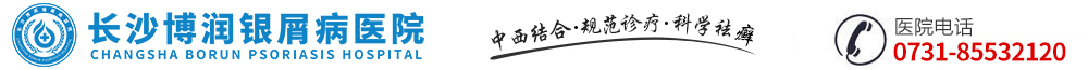 长沙博润银屑病医院